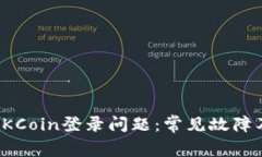 如何解决OKCoin登录问题：