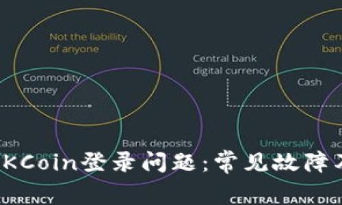 如何解决OKCoin登录问题:常见故障及解决方案