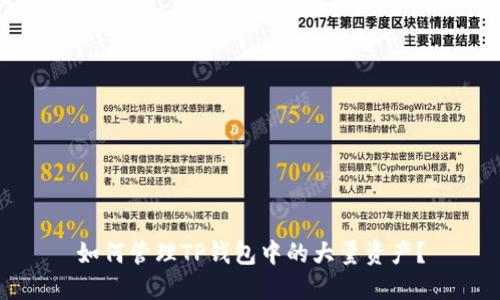 如何管理TP钱包中的大量资产?
