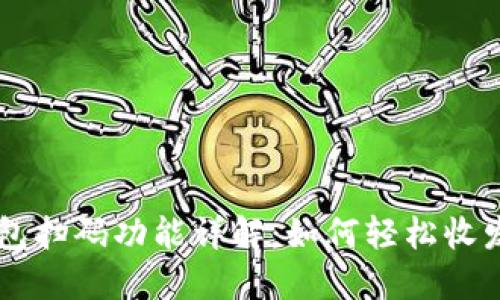 区块链钱包扫码功能详解:如何轻松收发加密货币