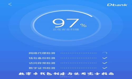 数字币钱包创建与使用完全指南