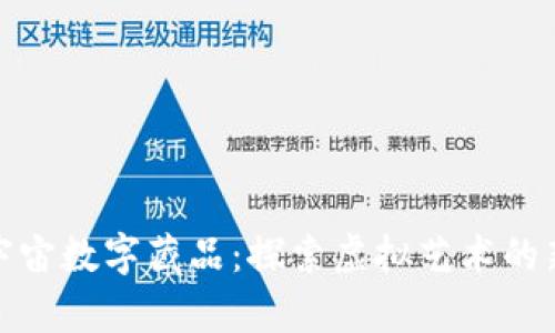 : 元宇宙数字藏品:探索虚拟艺术的新境界