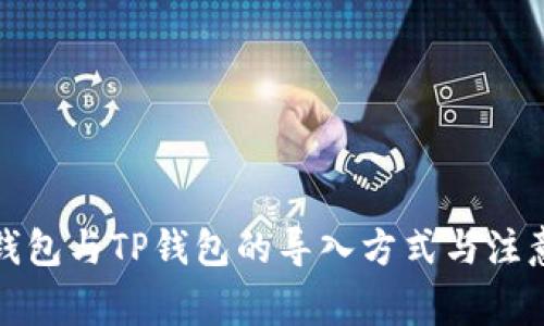 火币钱包与TP钱包的导入方式与注意事项