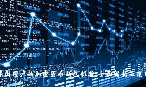 适合中国用户的加密货币钱包推荐:全面解析及使用指南