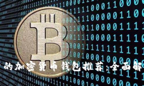 适合中国用户的加密货币钱包推荐:全面解析及使用指南