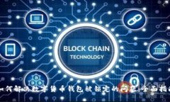 如何解决数字货币钱包被
