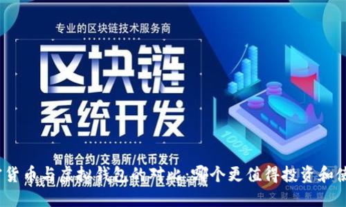 加密货币与虚拟钱包的对比:哪个更值得投资和使用?