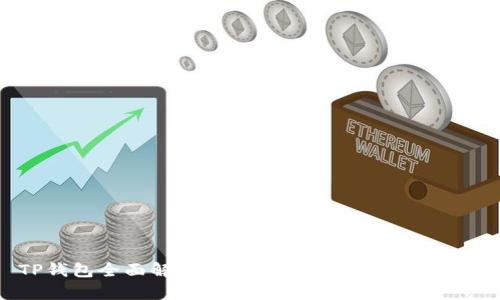 TP钱包全面解析:它真的是去中心化的吗?