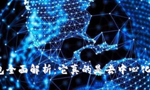 TP钱包全面解析:它真的是去中心化的吗?