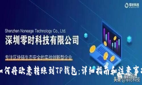 :
如何将欧意转账到TP钱包:详细指南和注意事项