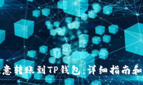 :
如何将欧意转账到TP钱包:详细指南和注意事项