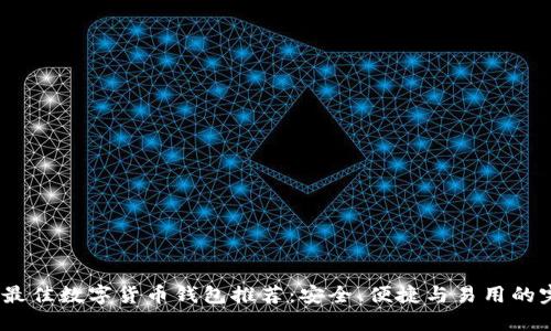 2023年最佳数字货币钱包推荐:安全、便捷与易用的完美结合