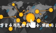 2023年最佳数字货币钱包推
