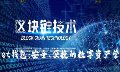 TPWallet钱包：安全、便捷的数字资产管理工具