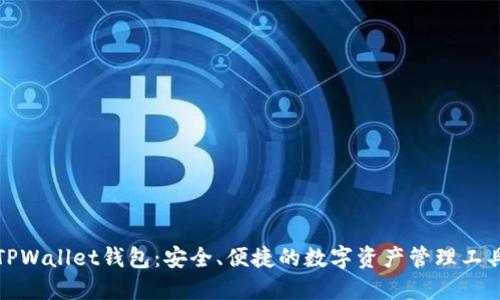 TPWallet钱包：安全、便捷的数字资产管理工具