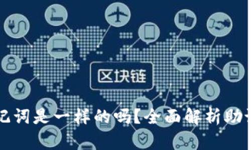 不同钱包助记词是一样的吗？全面解析助记词的安全性