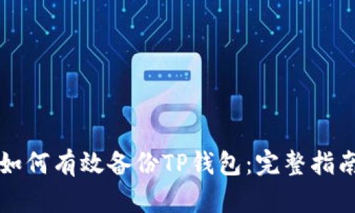 如何有效备份TP钱包:完整指南