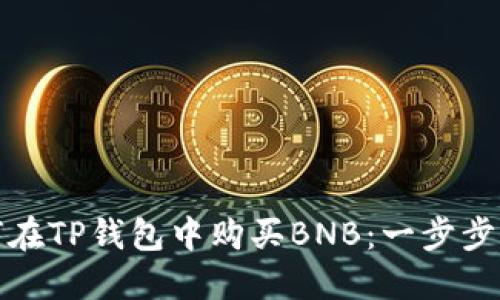 如何在TP钱包中购买BNB:一步步详解