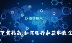 数字钱包下载指南：如何