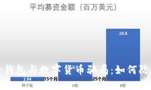 揭露电子钱包与数字货币骗局:如何防范和识别