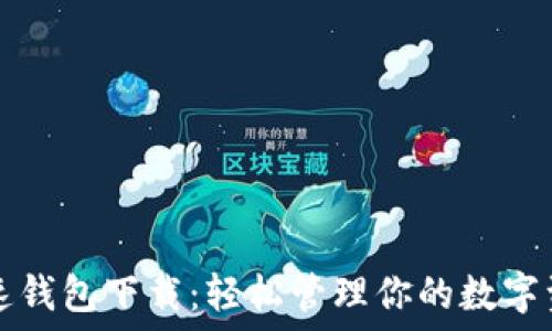 极速钱包下载:轻松管理你的数字资产