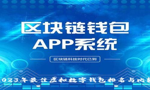 2023年最佳虚拟数字钱包排名与比较