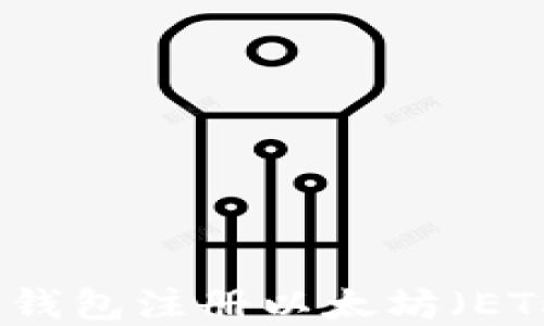 如何通过TP钱包注册以太坊(ETH)步骤详解
