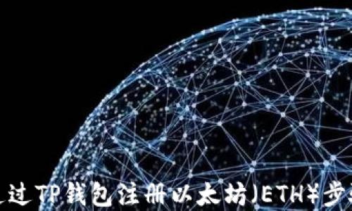 如何通过TP钱包注册以太坊(ETH)步骤详解