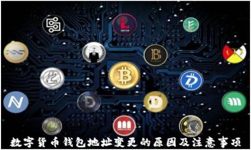 
数字货币钱包地址变更的原因及注意事项