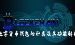 数字货币钱包的种类及其