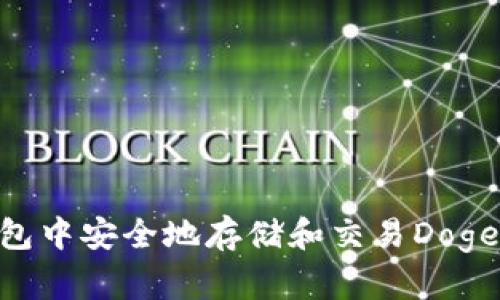 如何在TP钱包中安全地存储和交易Dogecoin（DOGE）