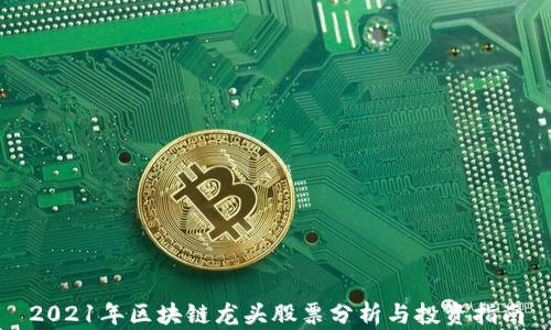 2021年区块链龙头股票分析与投资指南