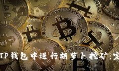 如何在TP钱包中进行胡萝卜
