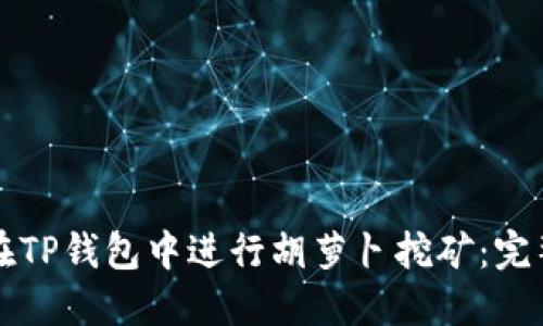 如何在TP钱包中进行胡萝卜挖矿:完整指南