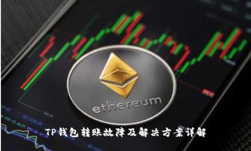 TP钱包转账故障及解决方案详解