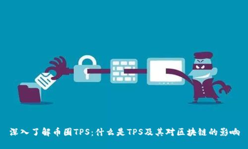 深入了解币圈TPS：什么是TPS及其对区块链的影响