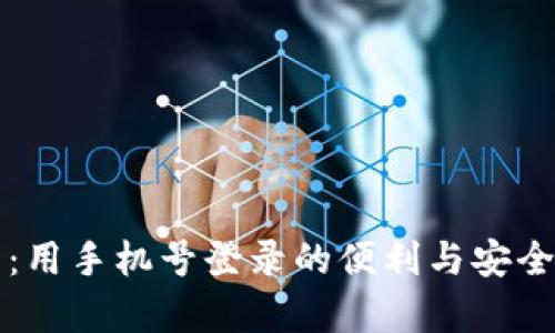 TP钱包:用手机号登录的便利与安全性分析