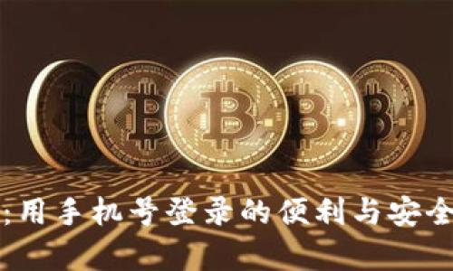 TP钱包:用手机号登录的便利与安全性分析