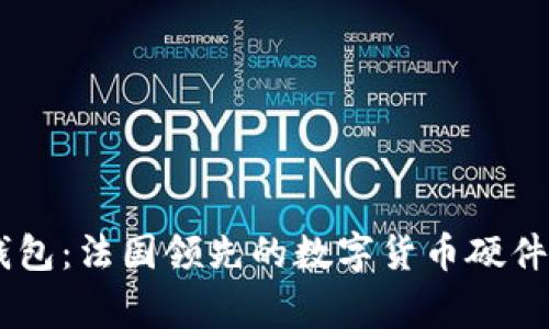 Ledger钱包:法国领先的数字货币硬件钱包品牌