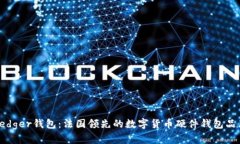 Ledger钱包：法国领先的数