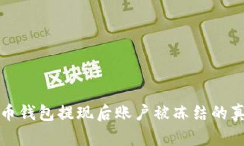 数字货币钱包提现后账户被冻结的真相解析