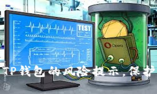 如何轻松取消TP钱包的风险提示,保护您的资产安全