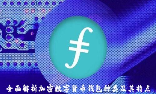 全面解析加密数字货币钱包种类及其特点