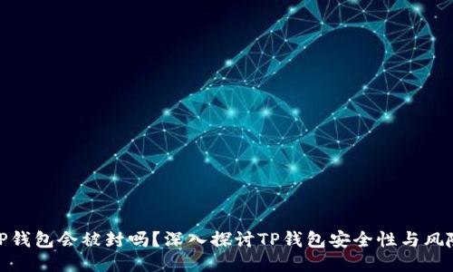 TP钱包会被封吗？深入探讨TP钱包安全性与风险