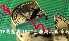 如何通过TP钱包将USDT兑换