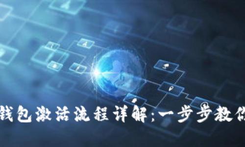 : 区块链钱包激活流程详解：一步步教你轻松上手