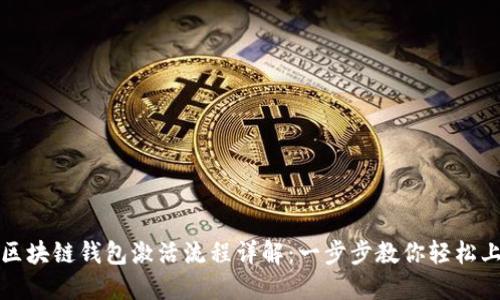 : 区块链钱包激活流程详解：一步步教你轻松上手