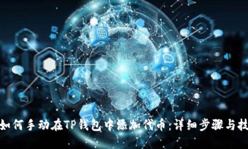 : 如何手动在TP钱包中添加代币:详细步骤与技巧