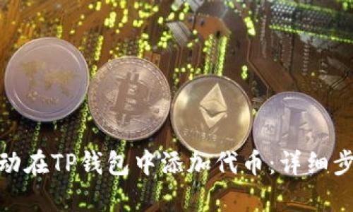 : 如何手动在TP钱包中添加代币:详细步骤与技巧