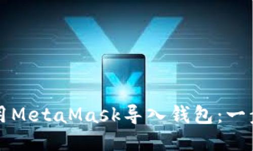 如何使用MetaMask导入钱包:一步步指南